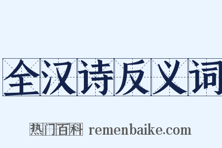 全汉诗反义词是什么意思的图片